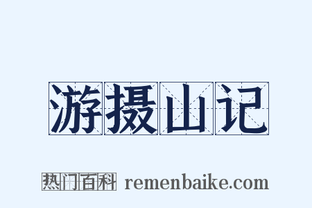 游摄山记是什么意思的图片